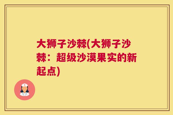 大狮子沙棘(大狮子沙棘：超级沙漠果实的新起点)