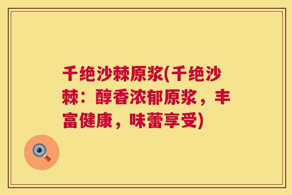 千绝沙棘原浆(千绝沙棘:醇香浓郁原浆,丰富健康,味蕾享受)