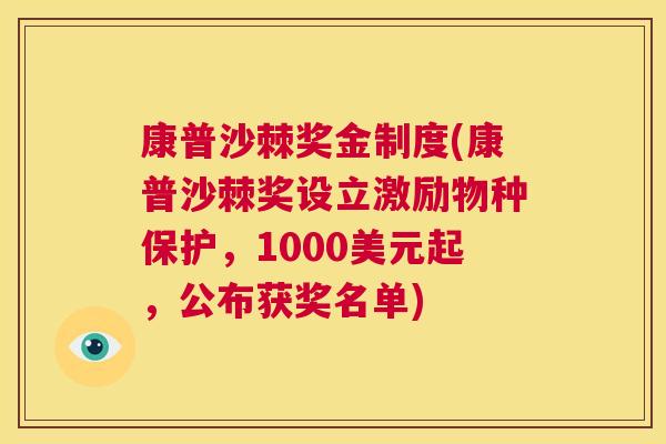 康普沙棘奖金制度(康普沙棘奖设立激励物种保护,1000美元起,公布获奖名单)