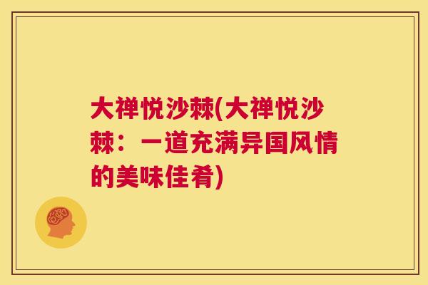 大禅悦沙棘(大禅悦沙棘:一道充满异国风情的美味佳肴)