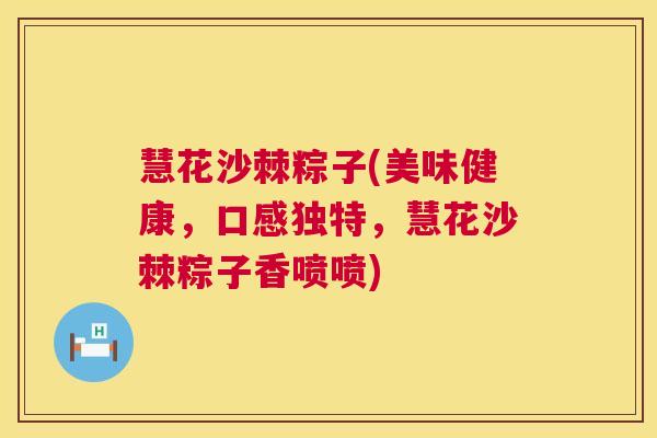 慧花沙棘粽子(美味健康,口感独特,慧花沙棘粽子香喷喷)