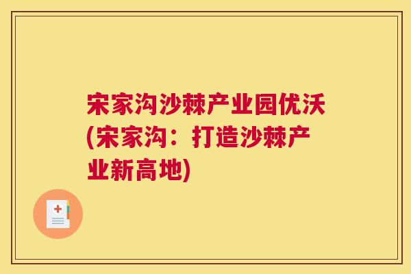 宋家沟沙棘产业园优沃(宋家沟：打造沙棘产业新高地)
