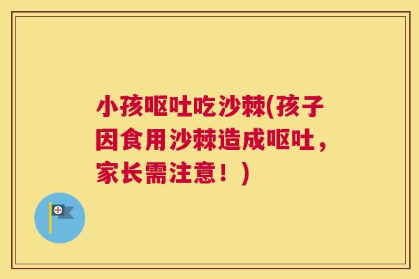 小孩吃沙棘(孩子因食用沙棘造成,家长需注意!) 小孩吃沙棘(孩子因食用沙棘造成,家长需注意!)
