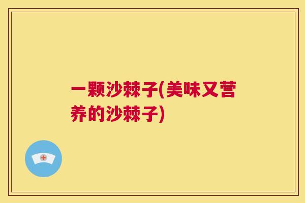 一颗沙棘子(美味又营养的沙棘子)