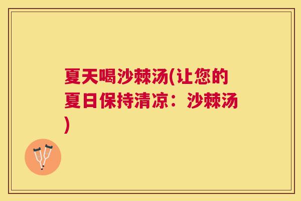 夏天喝沙棘汤(让您的夏日保持清凉：沙棘汤)