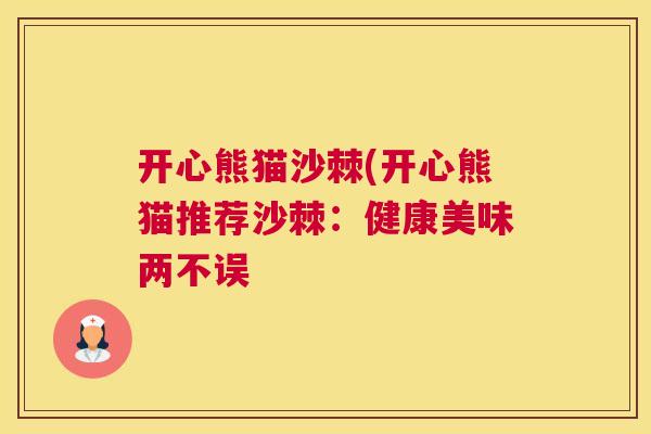 开心熊猫沙棘(开心熊猫推荐沙棘：健康美味两不误