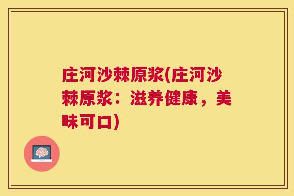 庄河沙棘原浆(庄河沙棘原浆：滋养健康，美味可口)
