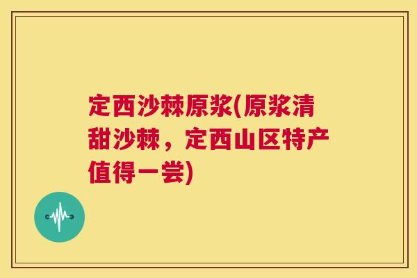 定西沙棘原浆(原浆清甜沙棘，定西山区特产值得一尝)