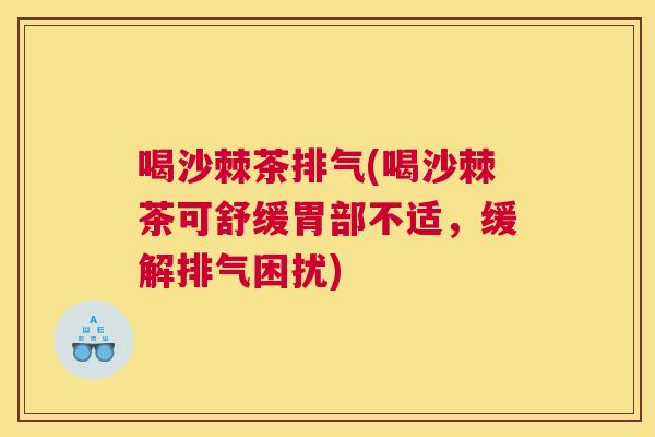 喝沙棘茶排气(喝沙棘茶可舒缓胃部不适，缓解排气困扰)