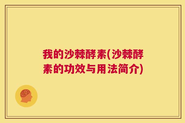 我的沙棘酵素(沙棘酵素的功效与用法简介)