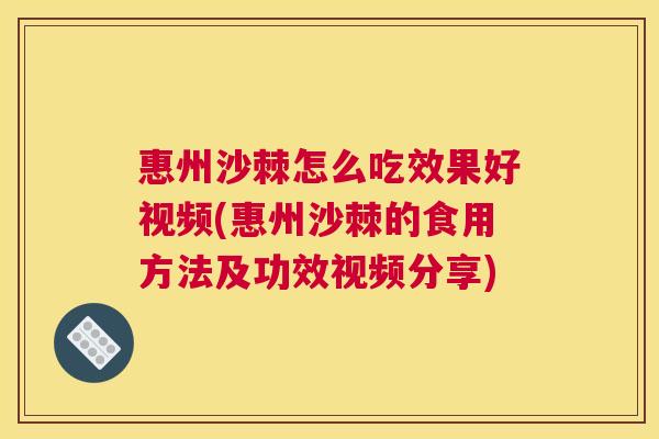 惠州沙棘怎么吃效果好视频(惠州沙棘的食用方法及功效视频分享)