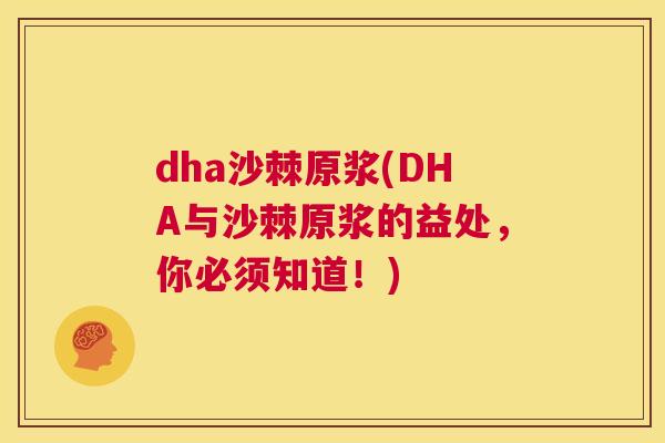 dha沙棘原浆(DHA与沙棘原浆的益处,你必须知道!)