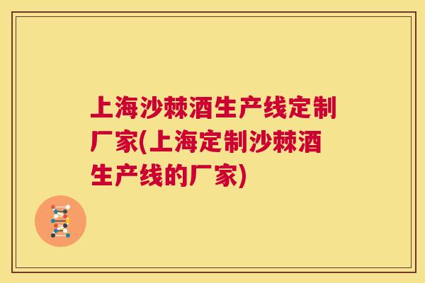 上海沙棘酒生产线定制厂家(上海定制沙棘酒生产线的厂家)