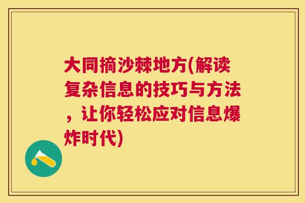 大同摘沙棘地方(解读复杂信息的技巧与方法，让你轻松应对信息爆炸时代)