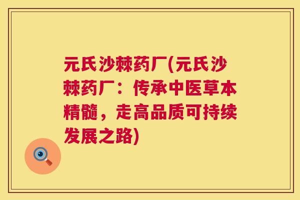 元氏沙棘药厂(元氏沙棘药厂:传承中医草本精髓,走高品质可持续发展之路)