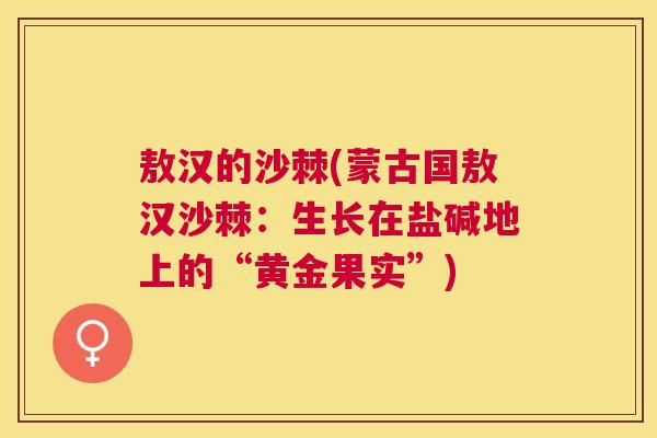 敖汉的沙棘(蒙古国敖汉沙棘:生长在盐碱地上的“黄金果实”)