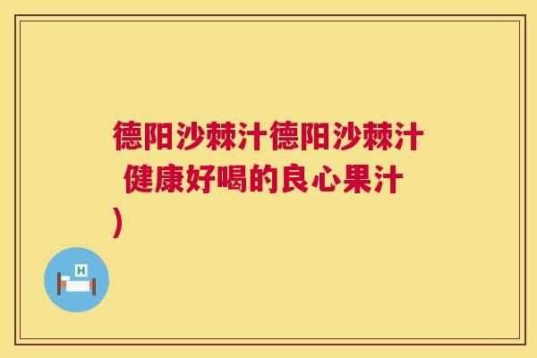 德阳沙棘汁德阳沙棘汁 健康好喝的良心果汁)