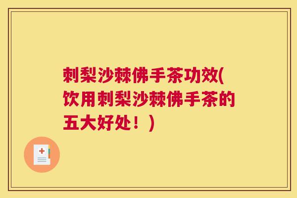 刺梨沙棘佛手茶功效(饮用刺梨沙棘佛手茶的五大好处!)