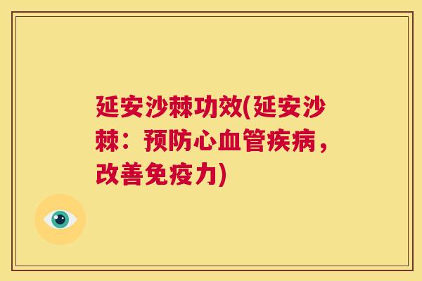 延安沙棘功效(延安沙棘：预防心血管疾病，改善免疫力)
