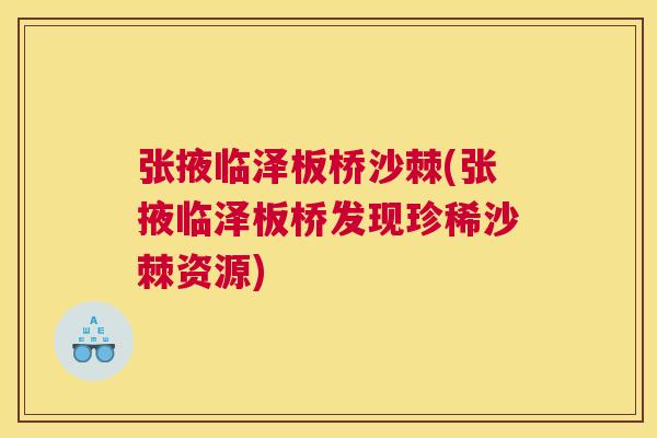 张掖临泽板桥沙棘(张掖临泽板桥发现珍稀沙棘资源)