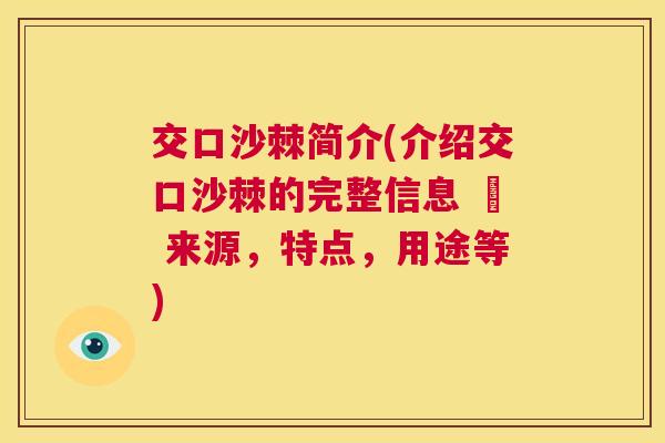 交口沙棘简介(介绍交口沙棘的完整信息 – 来源,特点,用途等)