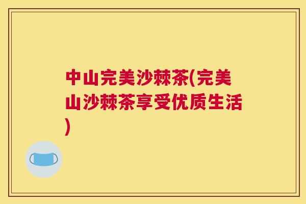 中山完美沙棘茶(完美山沙棘茶享受优质生活)