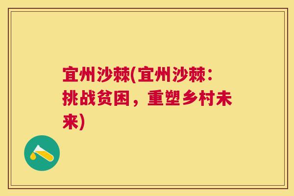 宜州沙棘(宜州沙棘:挑战贫困,重塑乡村未来) 宜州沙棘(宜州沙棘:挑战贫困,重塑乡村未来)