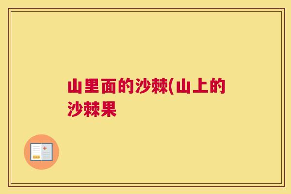 山里面的沙棘(山上的沙棘果