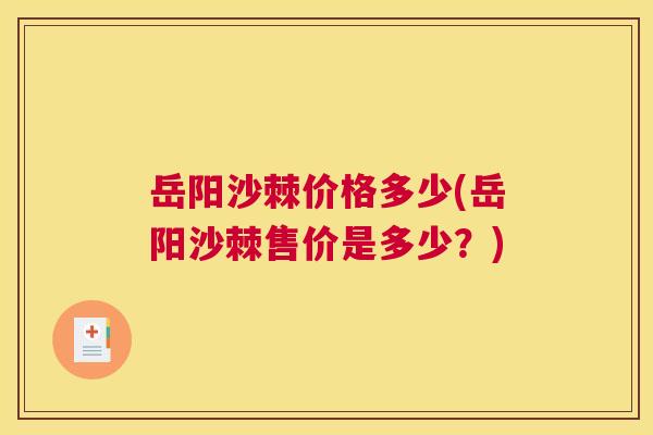 岳阳沙棘价格多少(岳阳沙棘售价是多少？)