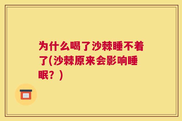 为什么喝了沙棘睡不着了(沙棘原来会影响睡眠?)