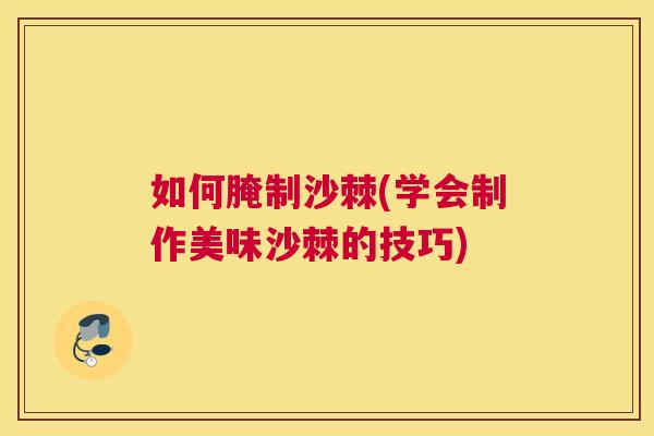 如何腌制沙棘(学会制作美味沙棘的技巧)