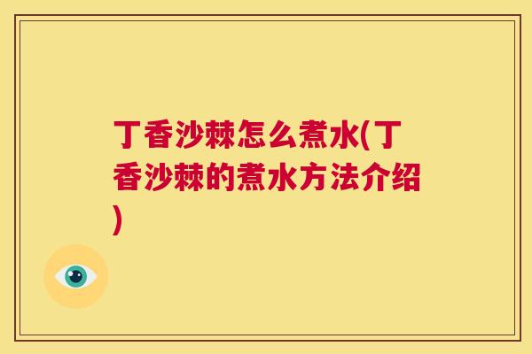丁香沙棘怎么煮水(丁香沙棘的煮水方法介绍)