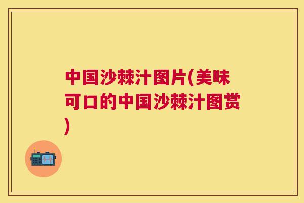 中国沙棘汁图片(美味可口的中国沙棘汁图赏)