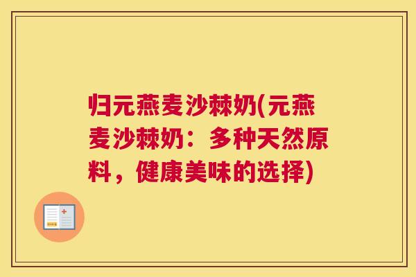 归元燕麦沙棘奶(元燕麦沙棘奶:多种天然原料,健康美味的选择)