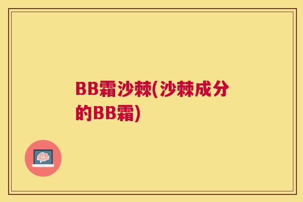 BB霜沙棘(沙棘成分的BB霜) BB霜沙棘(沙棘成分的BB霜)