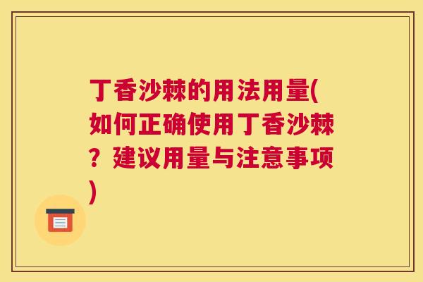 丁香沙棘的用法用量(如何正确使用丁香沙棘?建议用量与注意事项)