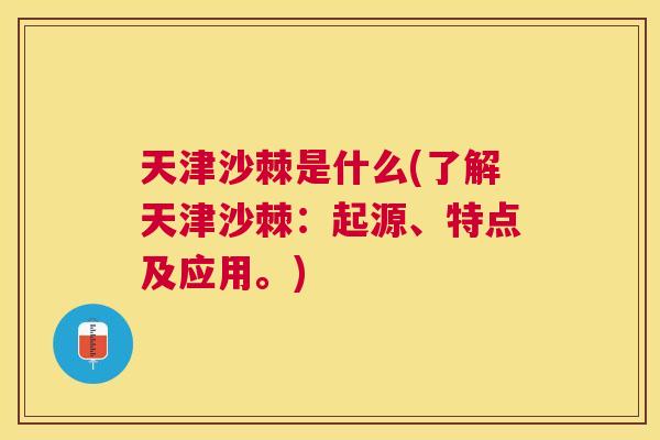 天津沙棘是什么(了解天津沙棘:起源、特点及应用。)