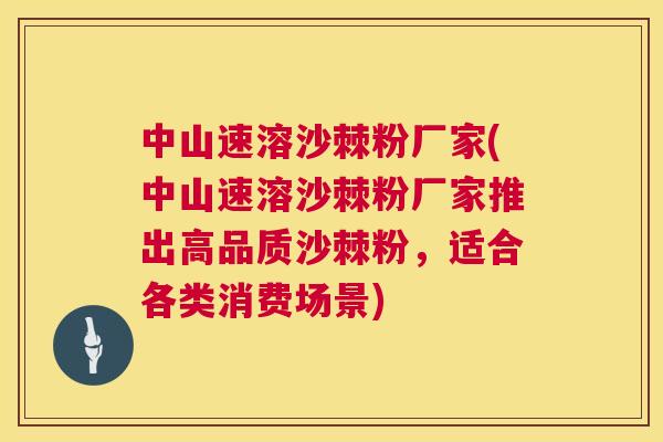 中山速溶沙棘粉厂家(中山速溶沙棘粉厂家推出高品质沙棘粉,适合各类消费场景)