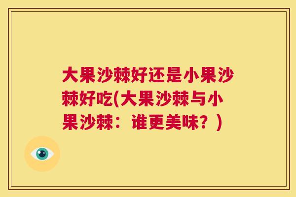 大果沙棘好还是小果沙棘好吃(大果沙棘与小果沙棘:谁更美味?) 大果沙棘好还是小果沙棘好吃(大果沙棘与小果沙棘:谁更美味?)