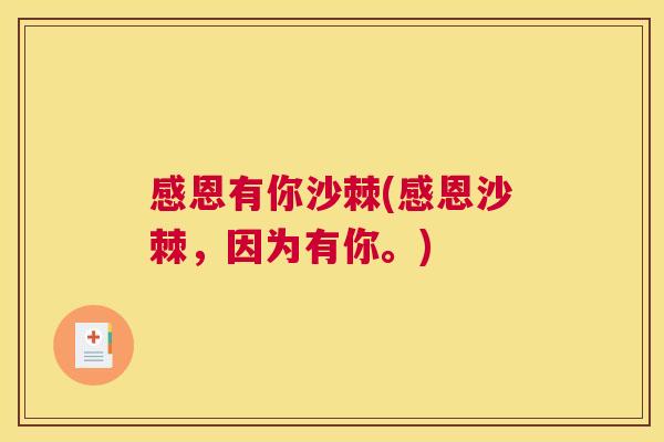 感恩有你沙棘(感恩沙棘，因为有你。)