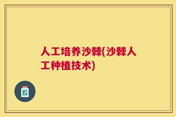 人工培养沙棘(沙棘人工种植技术)