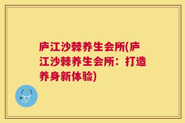 庐江沙棘养生会所(庐江沙棘养生会所:打造养身新体验)