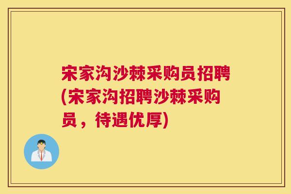 宋家沟沙棘采购员招聘(宋家沟招聘沙棘采购员，待遇优厚)