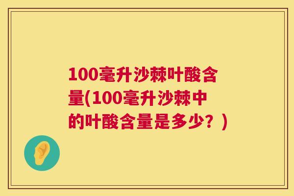 100毫升沙棘叶酸含量(100毫升沙棘中的叶酸含量是多少?)
