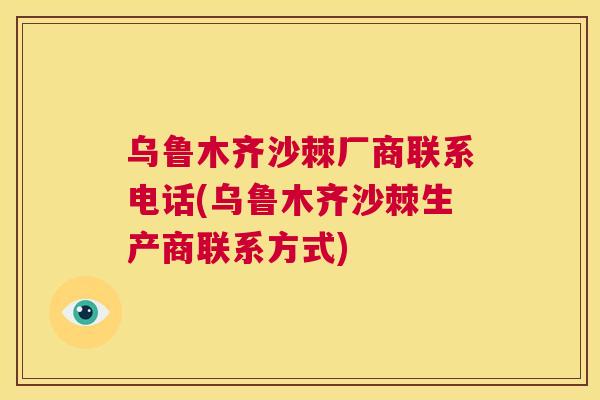 乌鲁木齐沙棘厂商联系电话(乌鲁木齐沙棘生产商联系方式)