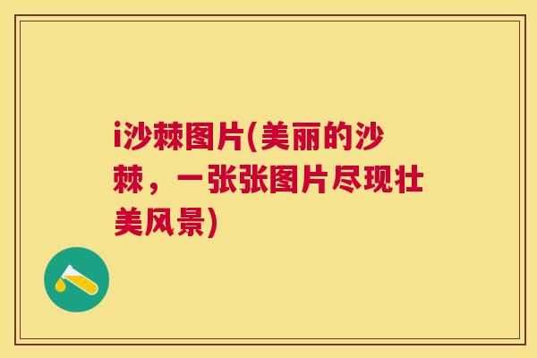 i沙棘图片(美丽的沙棘,一张张图片尽现壮美风景)