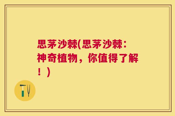 思茅沙棘(思茅沙棘：神奇植物，你值得了解！)