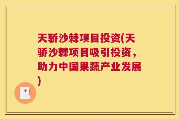 天骄沙棘项目投资(天骄沙棘项目吸引投资,助力中国果蔬产业发展)