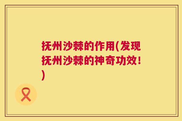 抚州沙棘的作用(发现抚州沙棘的神奇功效！)