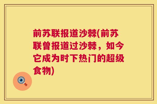 前苏联报道沙棘(前苏联曾报道过沙棘，如今它成为时下热门的超级食物)
